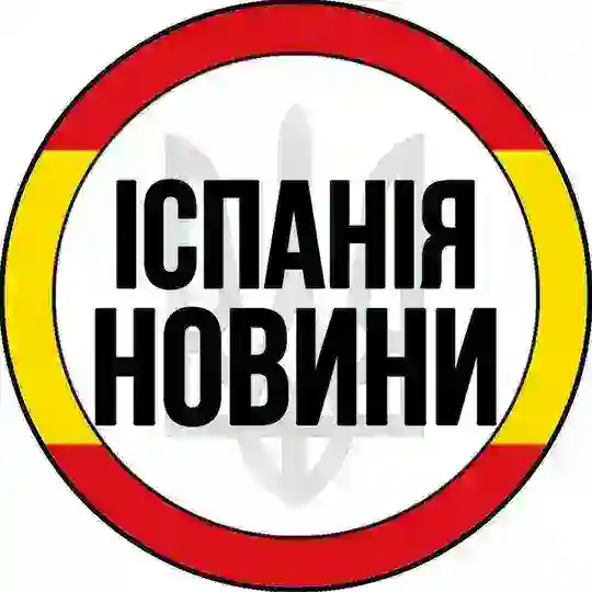 Іспанія | Новини | Испания Telegram Channel Avatar