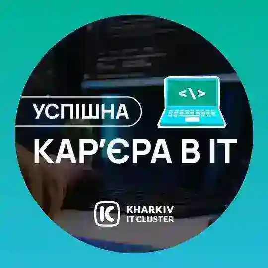 Успішна кар’єра в IT Telegram Channel Avatar