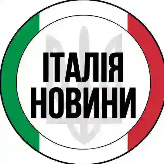 Італія | Новини | Рим Telegram Channel Avatar