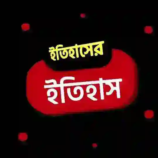 ইতিহাসের ইতিহাস Telegram Channel Avatar