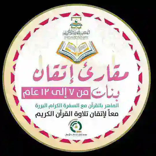 مقرأة إتقان 📖 (بنات ٧-١٢ عام) 🌾 Telegram Channel Avatar