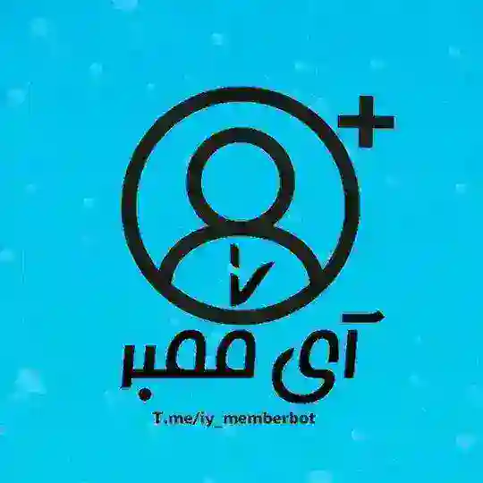 ممبرگیر آی ممبر Telegram Channel Avatar