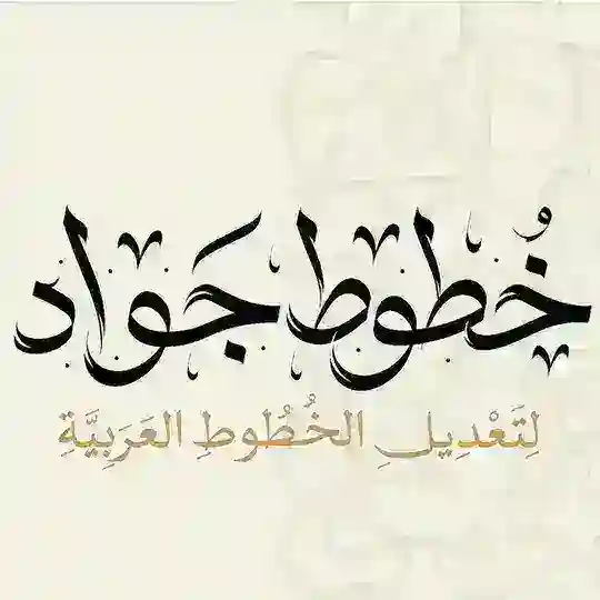 jAWAD_fonts Telegram Channel Avatar