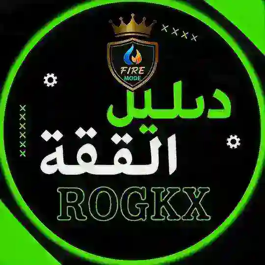 دليل تقة ROGKX Telegram channel