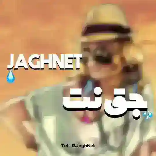 JaghNet | جق نت (Zapas) Telegram Channel Avatar