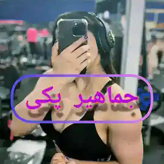 جماهیر پکی Telegram Channel Avatar
