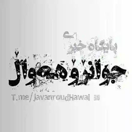 جوانڕۆ هەواڵ Telegram Channel Avatar