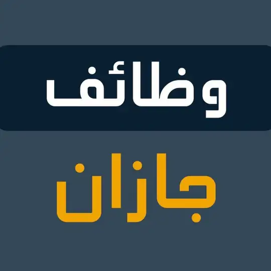 وظفني | وظائف جازان Telegram Channel Avatar