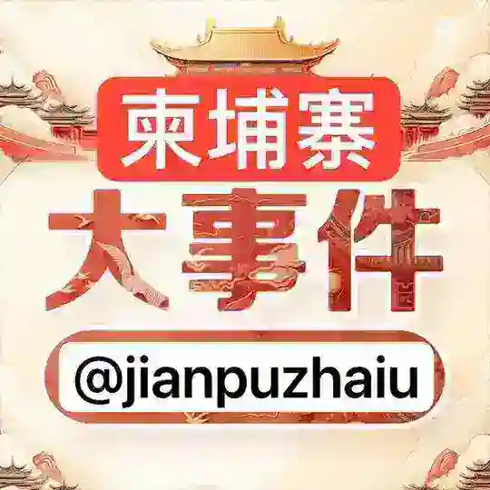 柬埔寨新闻|柬埔寨大事件|东南亚大事件 Telegram Channel Avatar