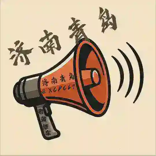 🅐济南-青岛༽出击反馈记录榜 Telegram Channel Avatar
