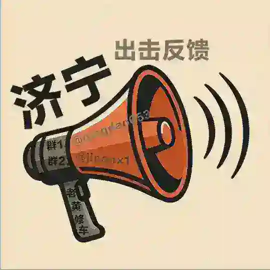 🅐山东-济宁༽老黄修车反馈公开 Telegram Channel Avatar