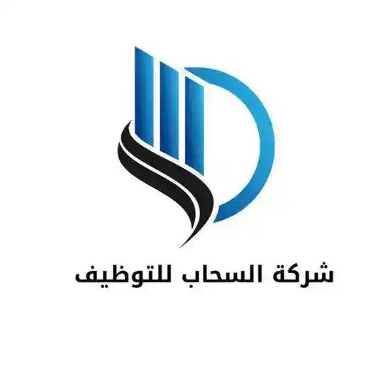 شركة السحاب للتوظيف Telegram Channel Avatar