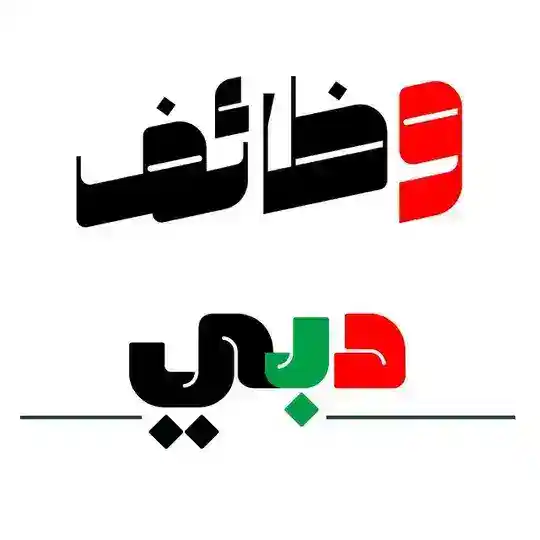 وظائف في دبي - الامارات 🇦🇪 Telegram Channel Avatar