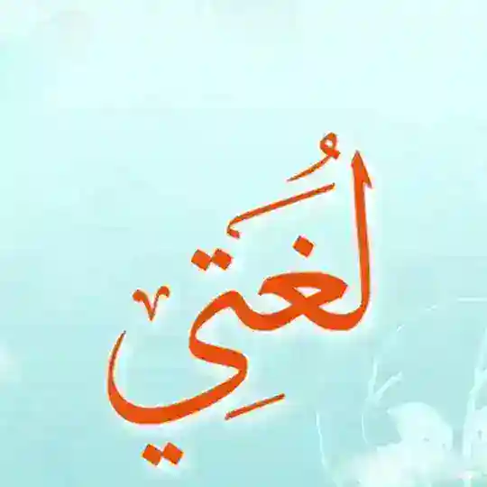 لغتي الصف الثالث 📚❤️ Telegram Channel Avatar