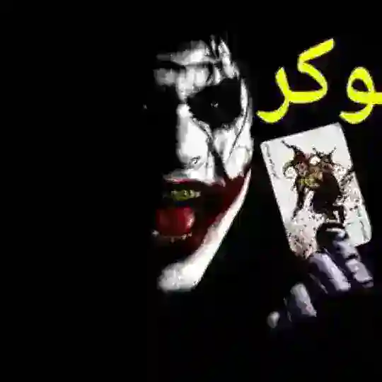 الجوكر السوري Telegram Channel Avatar
