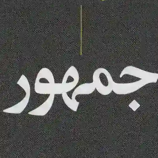 جمهور (۱۴) Telegram Channel Avatar