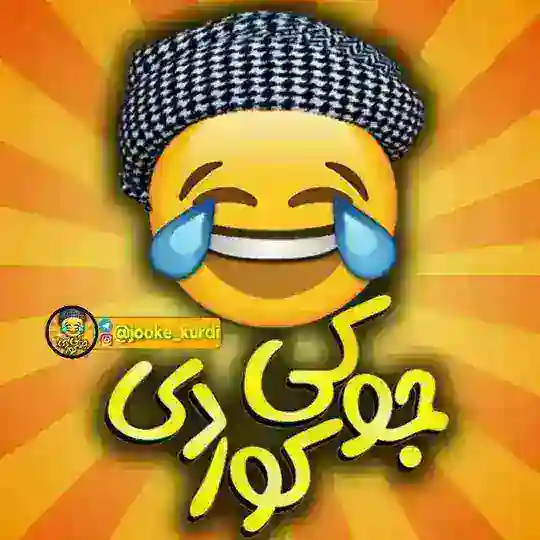 😂 جوکی کوردی 😂 Telegram Channel Avatar