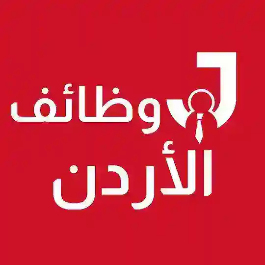 وظائف في الأردن 🇯🇴 Joborr Telegram Channel Avatar