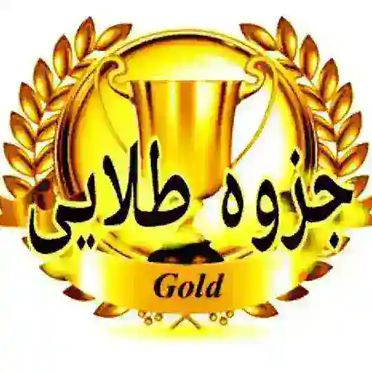 👑 جزوه طلایی 👑 Telegram Channel Avatar