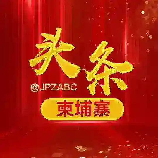 柬埔寨头条🔥 Telegram Channel Avatar