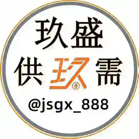 玖盛供需 Telegram Channel Avatar