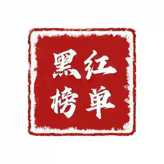 威海烟台 首创黑红评价榜 【工兵验证】 Telegram Channel Avatar