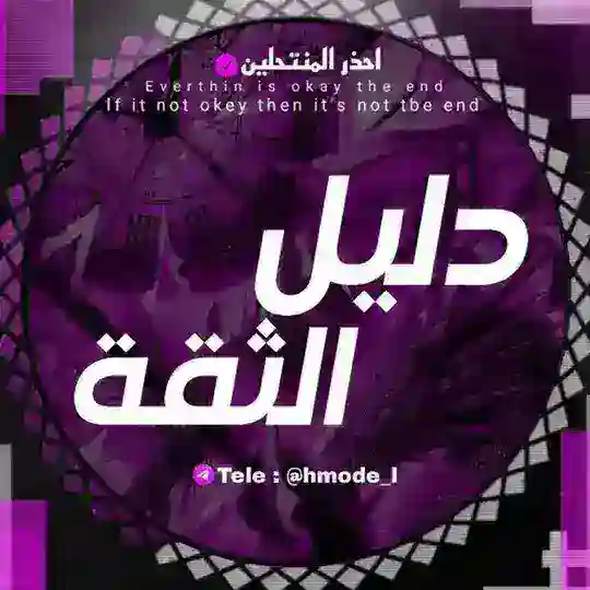 دليل ثقه متاجر حمودي 🗿🤍 Telegram channel photo