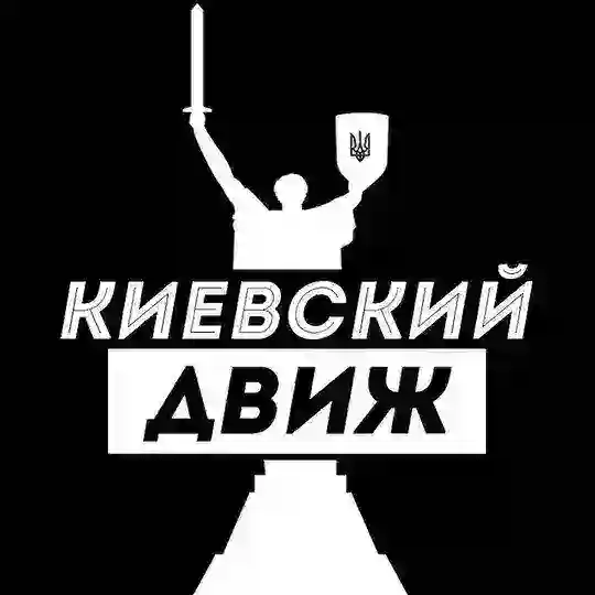 Киевский Движ | Новости | Киев | Украина Telegram Channel Avatar