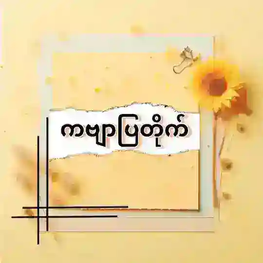 ကဗျာပြတိုက် Telegram Channel Avatar