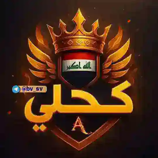 كحلي ستور Telegram Channel Avatar