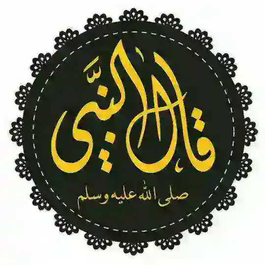 • قَـالَ النَّبِـيُّ ﷺ : 📚 Telegram Channel Avatar