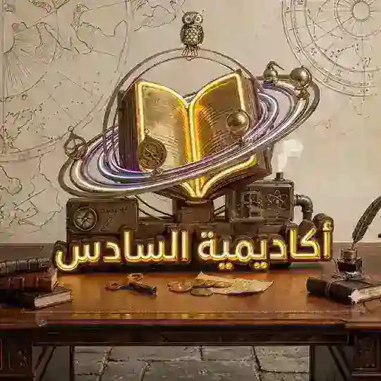 أكاديمية السادس Telegram Channel Avatar