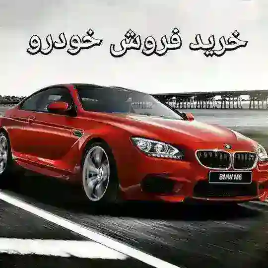 🚘خرید و فروش خودرو 🚘 Telegram channel