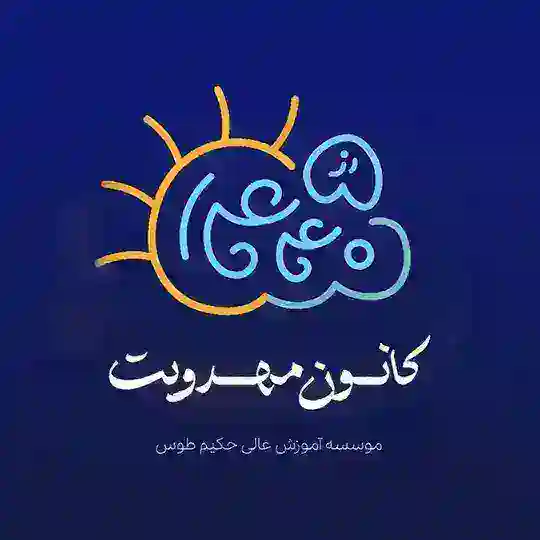 کانون مهدویت (عج) حکیم طوس Telegram Channel Avatar
