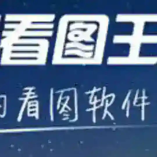 银图 - 2345看图王 Telegram Channel Avatar
