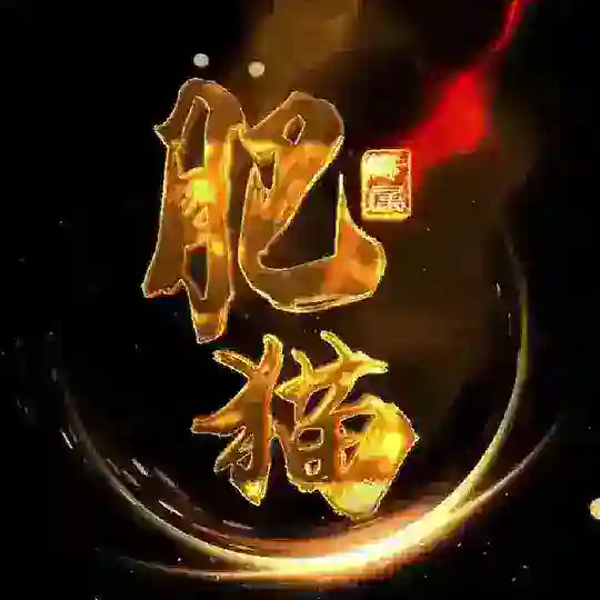 〽️肥猫2345看图王官方频道 〽️网银转账生成器银图频道正版官方授权 Telegram Channel Avatar