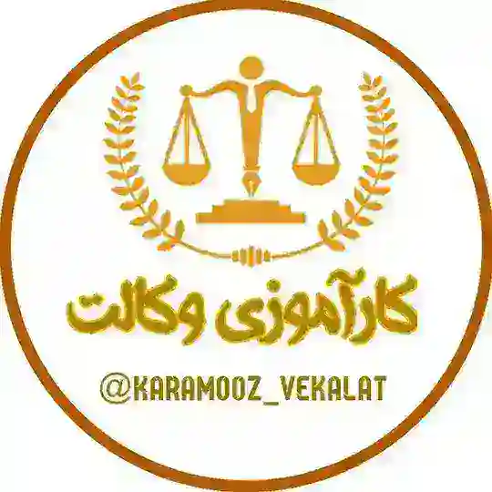کارآموزی وکالت (کارآموز یار) Telegram Channel Avatar