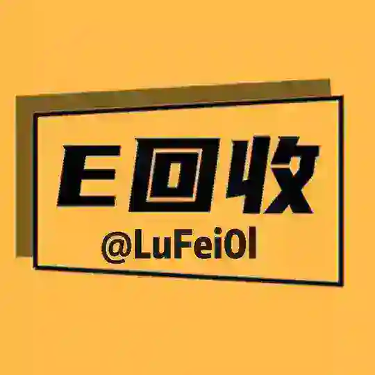 E回收 卡券 出售 核销 回收 搬砖 Telegram Channel Avatar