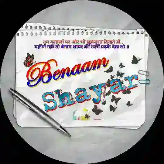 बेनाम शायर💌✍️ Telegram Channel Avatar