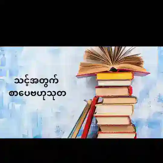 ဘဝစာပေ ဗဟုသုတ Telegram Channel Avatar