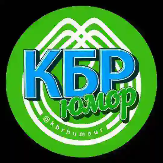 КБР Юмор Telegram Channel Avatar