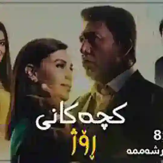 کچەکانی رۆژ Telegram Channel Avatar