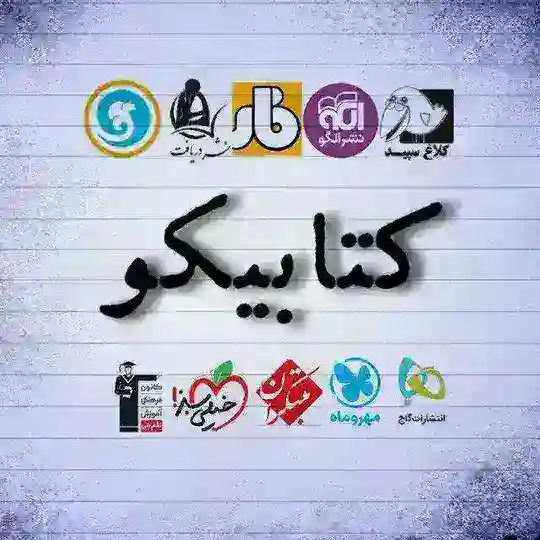 📚 کتابیکو 📚 Telegram Channel Avatar