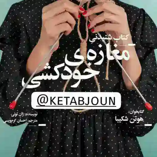 کتاب صوتی هوتن شکیبا مغازه ی خودکشی-خاطرات یک آدم کش_تت ها_پسر_تنگنا Telegram Channel Avatar