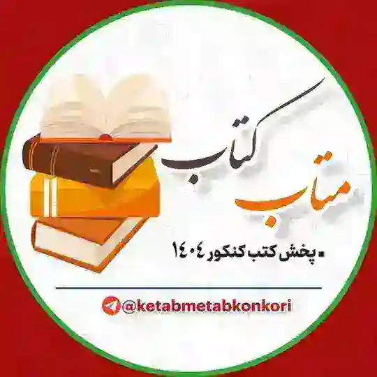 𝖪𝖤𝖳𝖠𝖡𝖬𝖤𝖳𝖠𝖡 | ڪتاب متاب Telegram Channel Avatar