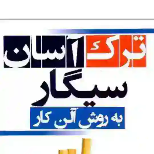 کتاب ترک آسان سیگار با روش آلن کار Telegram Channel Avatar