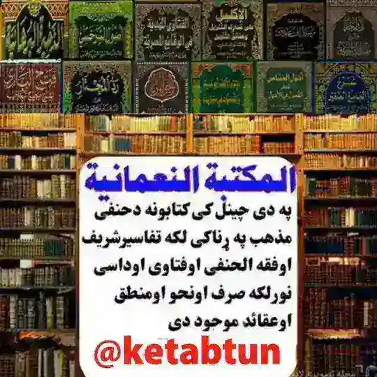 📚المكتبة النعمانیة 📚 Telegram Channel Avatar