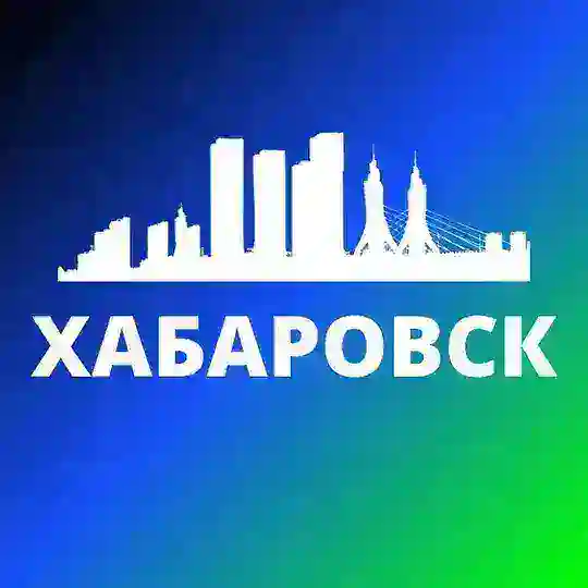ХАБАРОВСК СЕГОДНЯ Telegram Channel Avatar