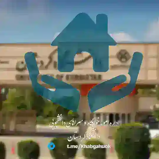 اداره خوابگاه‌‌های دانشگاه کردستان Telegram Channel Avatar