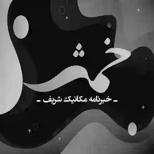 خبرنامهٔ مکانیک شریف (خمش) Telegram channel